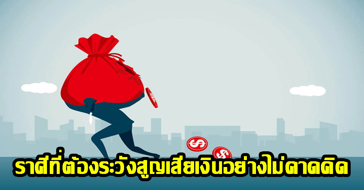 ราศีที่ต้องระวังสูญเสียเงินอย่างไม่คาดคิด