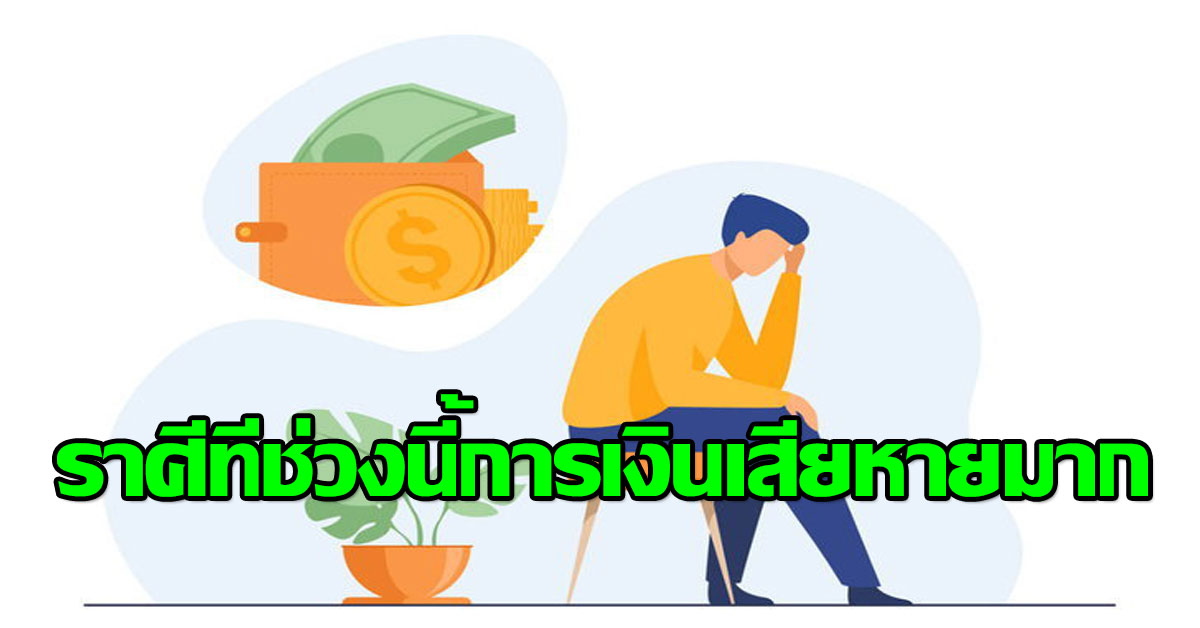 ราศีที่ช่วงนี้การเงินเสียหายมาก ควรหยุดทุกอย่าง