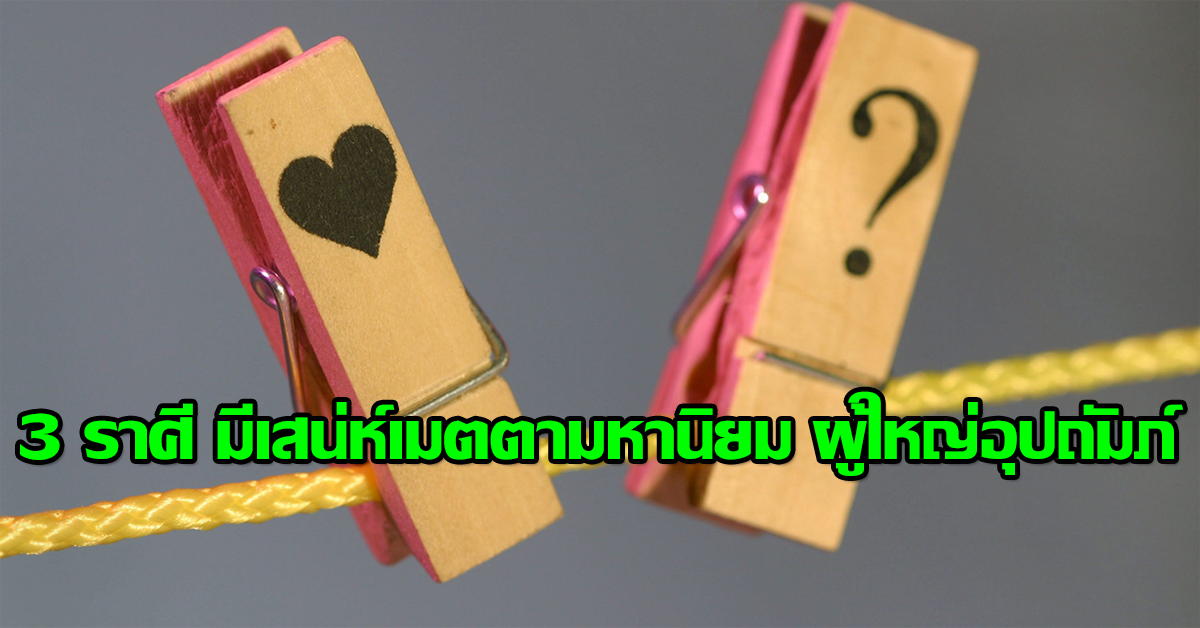 3 ราศี มีเสน่ห์เมตตามหานิยม