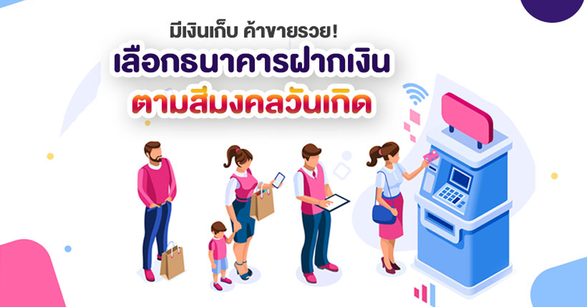 เลือกธนาคารฝากเงินตามวันเกิดและสีมงคล