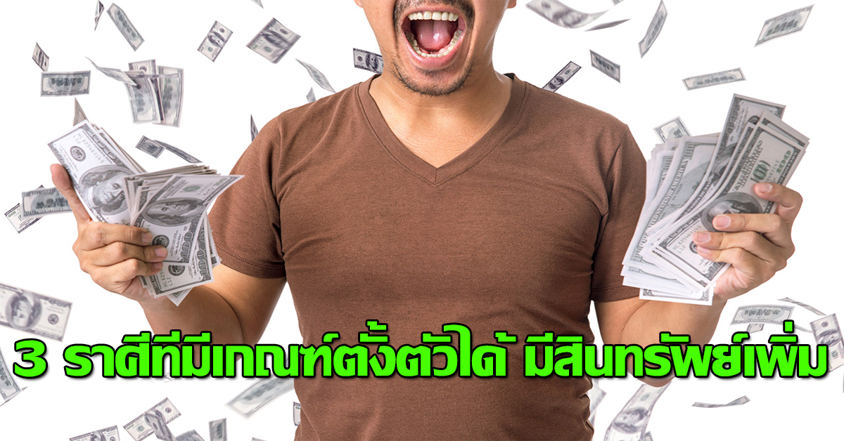 3 ราศีที่มีเกณฑ์ตั้งตัวได้ มีสินทรัพย์เพิ่ม