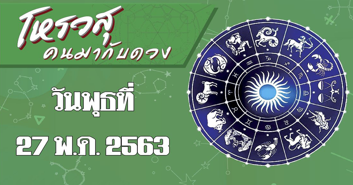 ดวงประจำวันพุธที่ 27 พฤษภาคม พ.ศ.2563 ราศีใดจะมีผู้ใหญ่คอยช่วยเหลือ ราศีใดจะมีการเปลี่ยนแปลงในเรื่องการทำงาน
