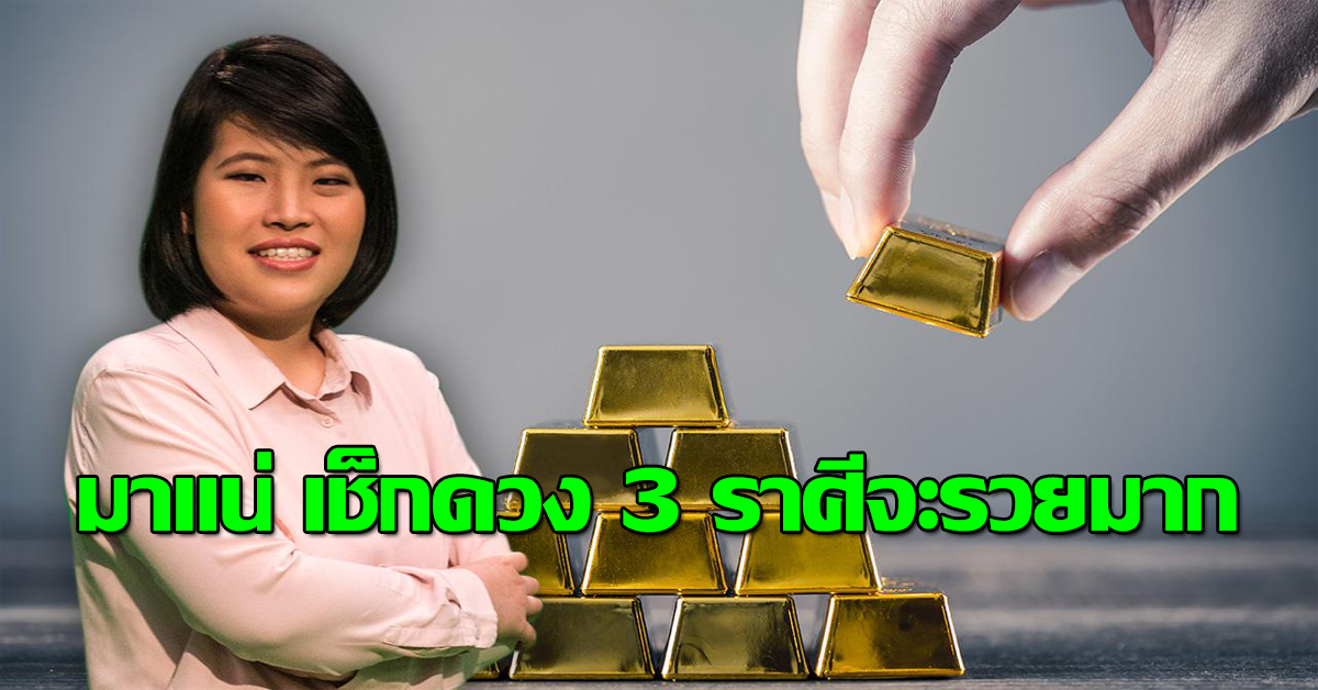 มาแน่ เช็กดวง 3 ราศีจะรวยมาก