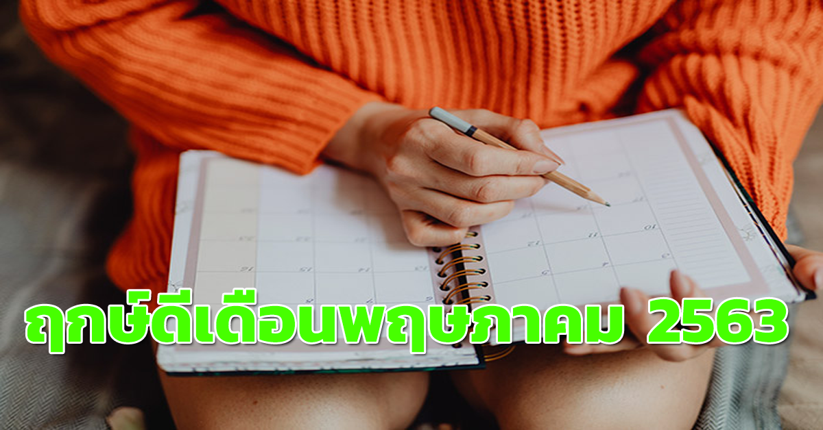 ฤกษ์ดีเดือนพฤษภาคม 2563 หมอช้าง ทศพร เผยคือ 3 วันนี้