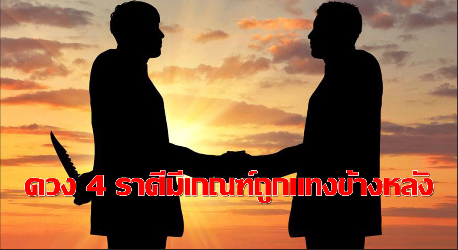 ดวง 4 ราศีมีเกณฑ์ถูกแทงข้างหลัง มิตรสหายพร้อมทรยศในช่วงนี้