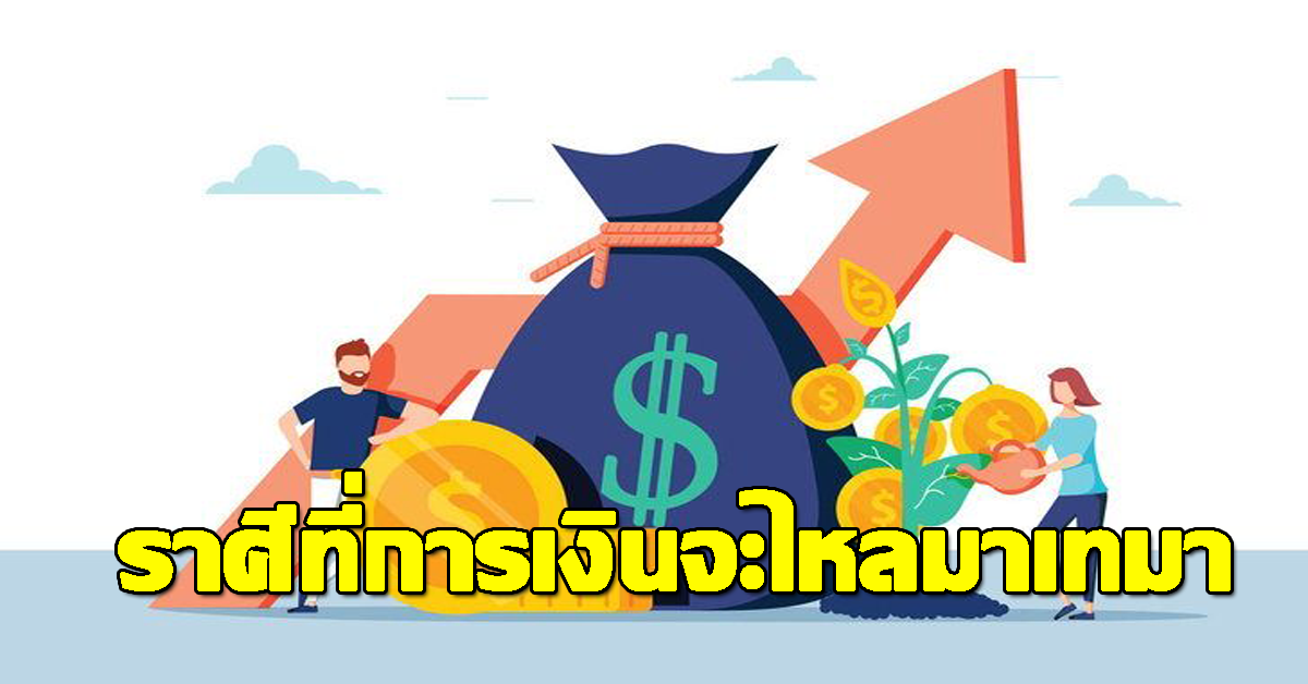 ราศีที่การเงินจะไหลมาเทมา
