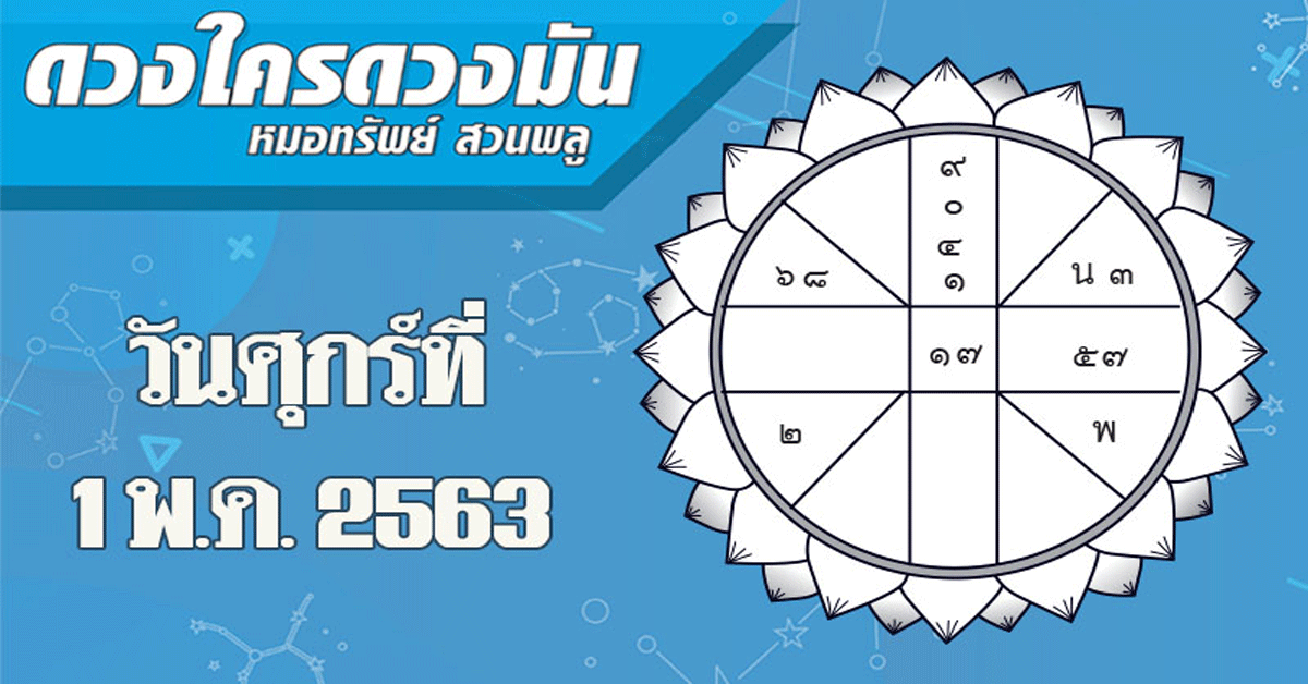 ดวงประจำวันศุกร์ที่ 1 พฤษภาคม 2563 ราศีใดมีผู้นำลาภมาให้ถึงบ้าน ราศีใดมีรายจ่ายสูงแต่จำเป็น