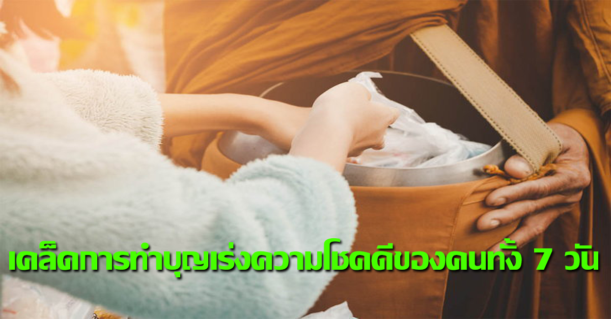 เคล็ดการทำบุญเร่งความโชคดีของคนทั้ง 7 วัน