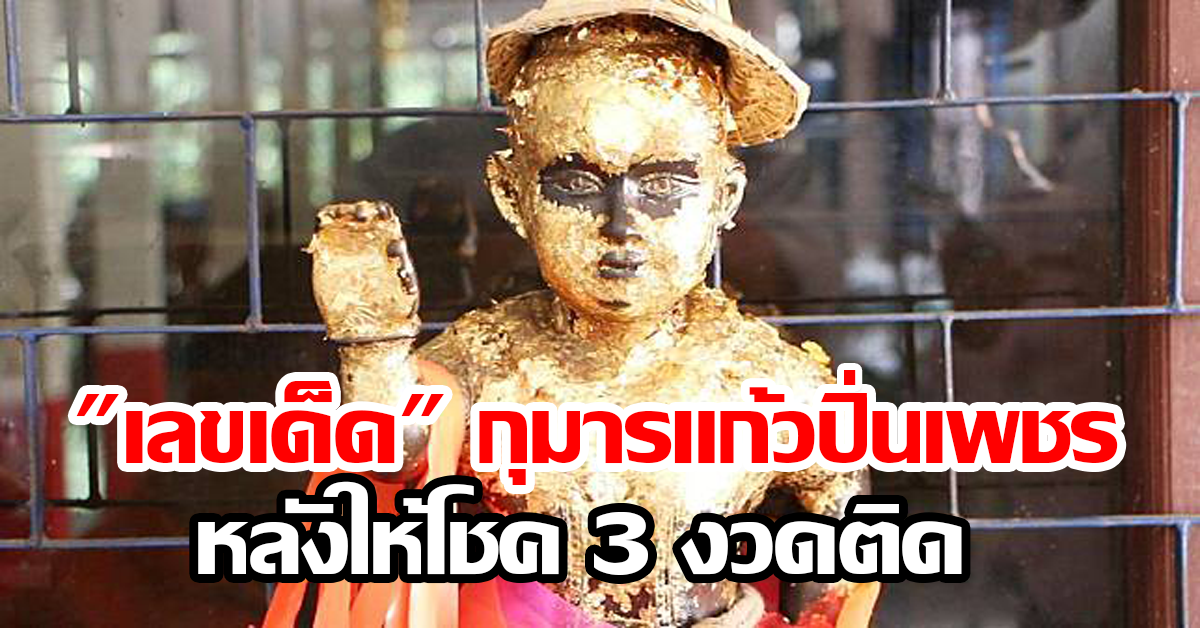 "เลขเด็ด" กุมารแก้วปิ่นเพชร