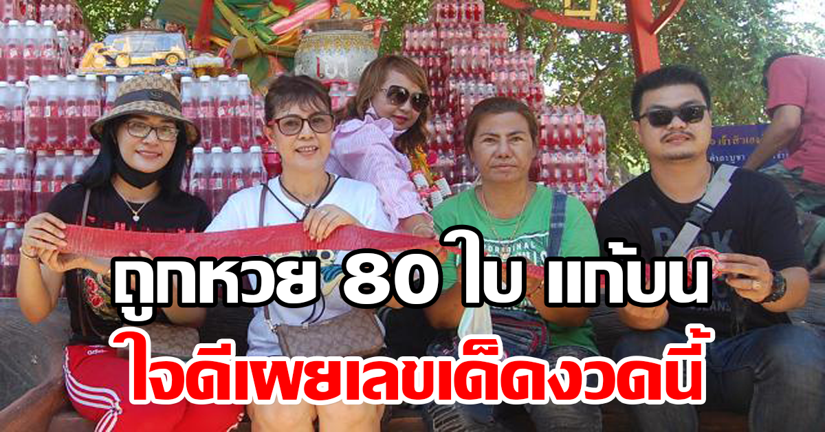 ถูกหวย 80 ใบ แก้บน