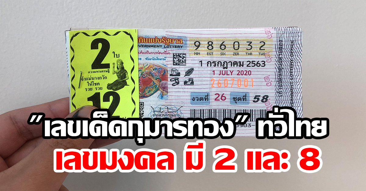 เลขเด็ดกุมารทอง