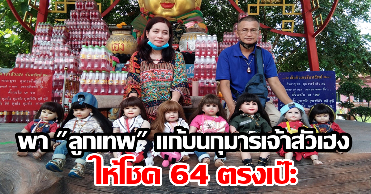พา "ลูกเทพ" แก้บนกุมารเจ้าสัวเฮง