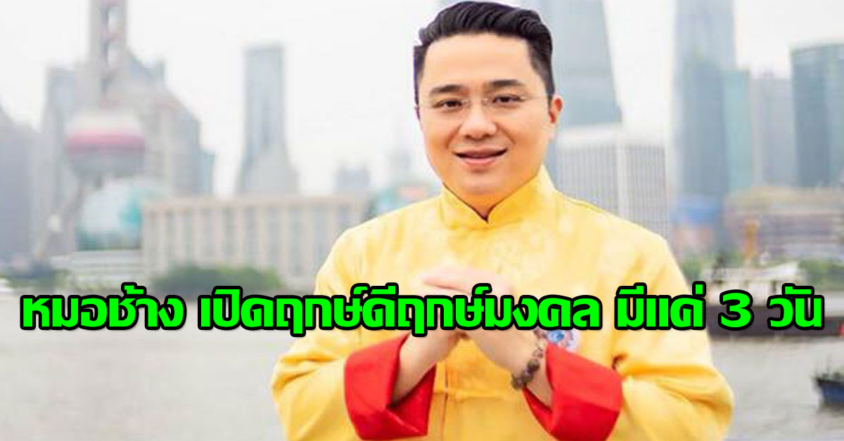 หมอช้าง เปิดฤกษ์ดีฤกษ์มงคล มีแค่ 3 วัน