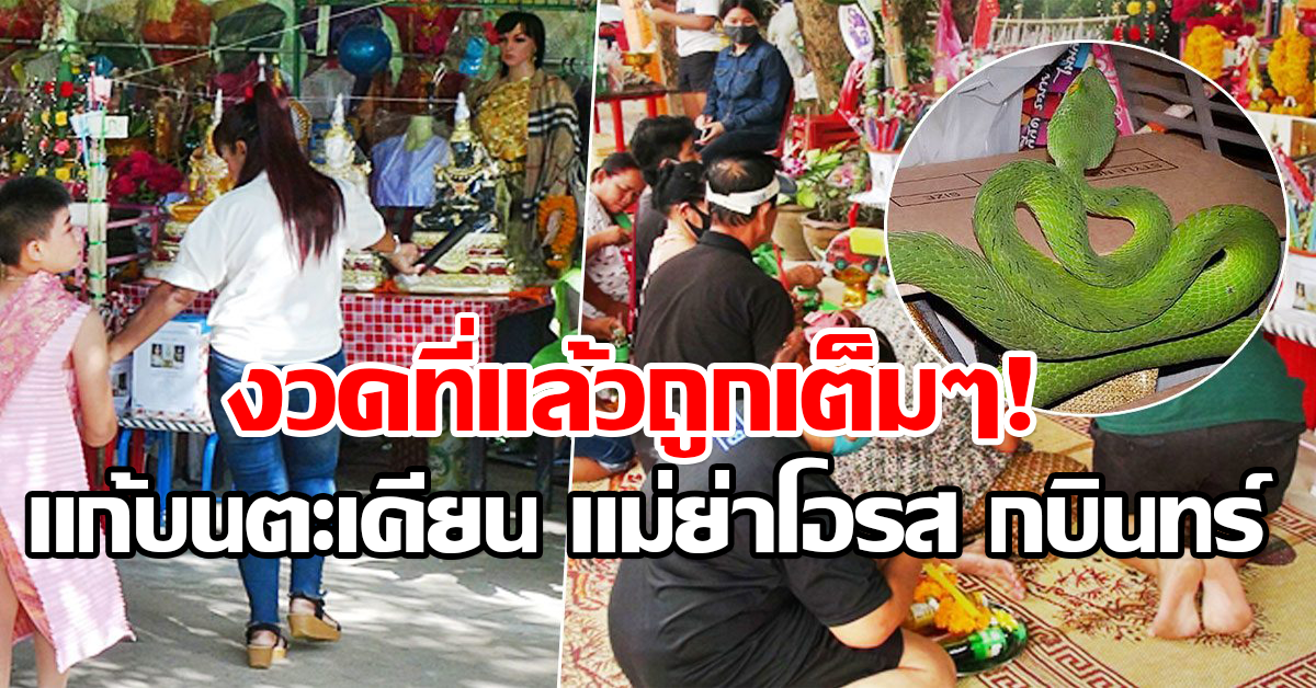 งวดที่แล้วถูกเต็มๆ! สาวแก้บนตะเคียน