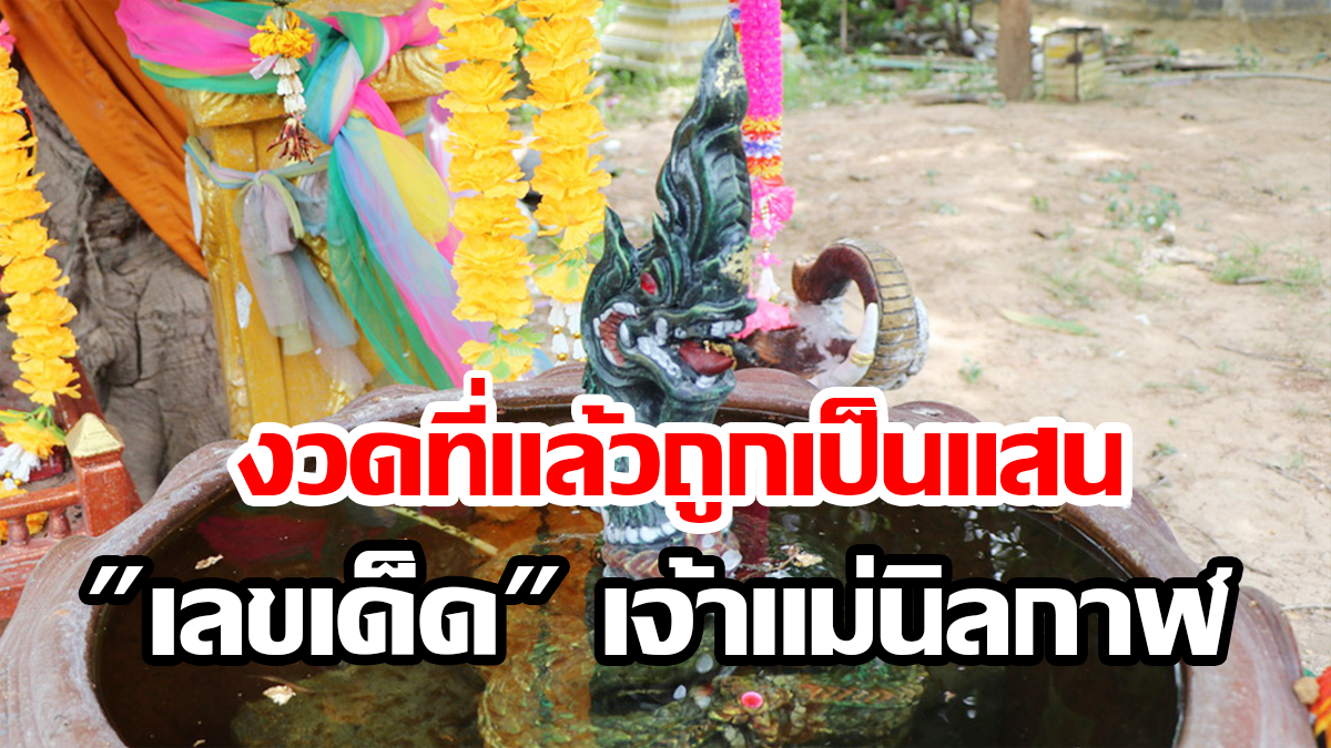"เลขเด็ด" เจ้าแม่นิลกาฬ