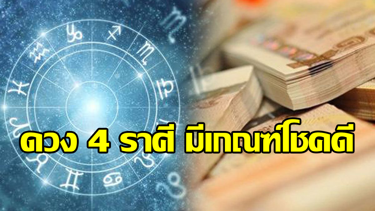 ดวง 4 ราศี มีเกณฑ์โชคดี