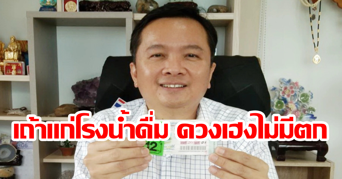 เถ้าแก่โรงน้ำดื่ม ดวงเฮงไม่มีตก