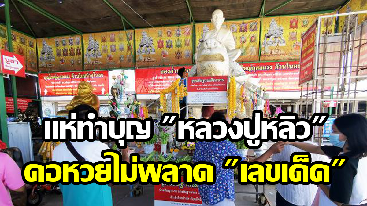 แห่ทำบุญ "หลวงปู่หลิว"