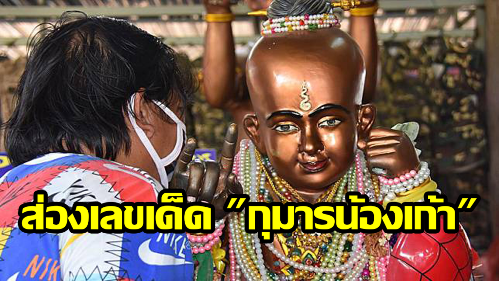 ส่องเลขเด็ด "กุมารน้องเก้า"