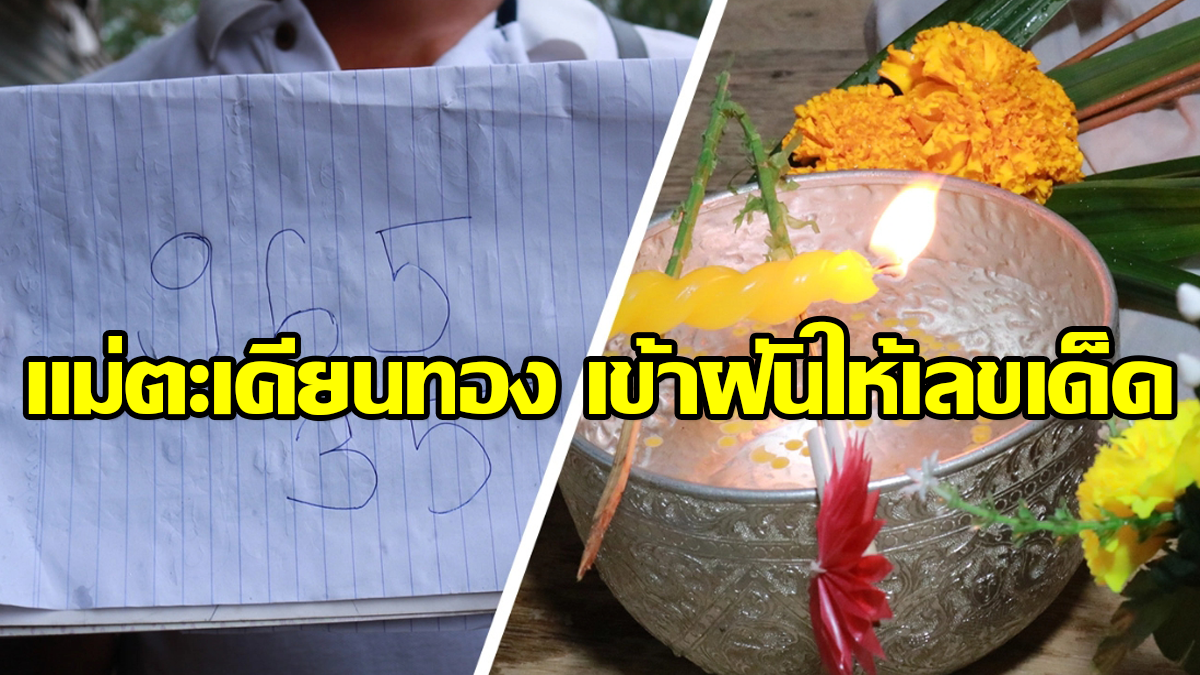 "แม่ตะเคียนทอง" เข้าฝันให้เลขเด็ด