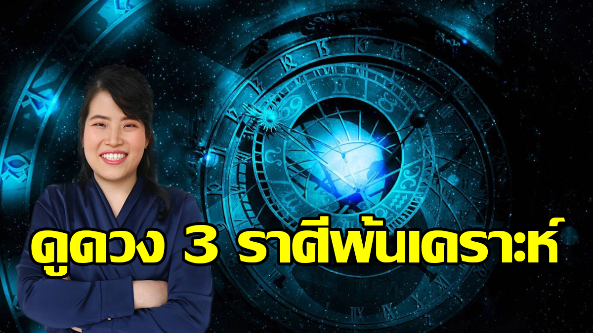 ดูดวง 3 ราศีพ้นเคราะห์