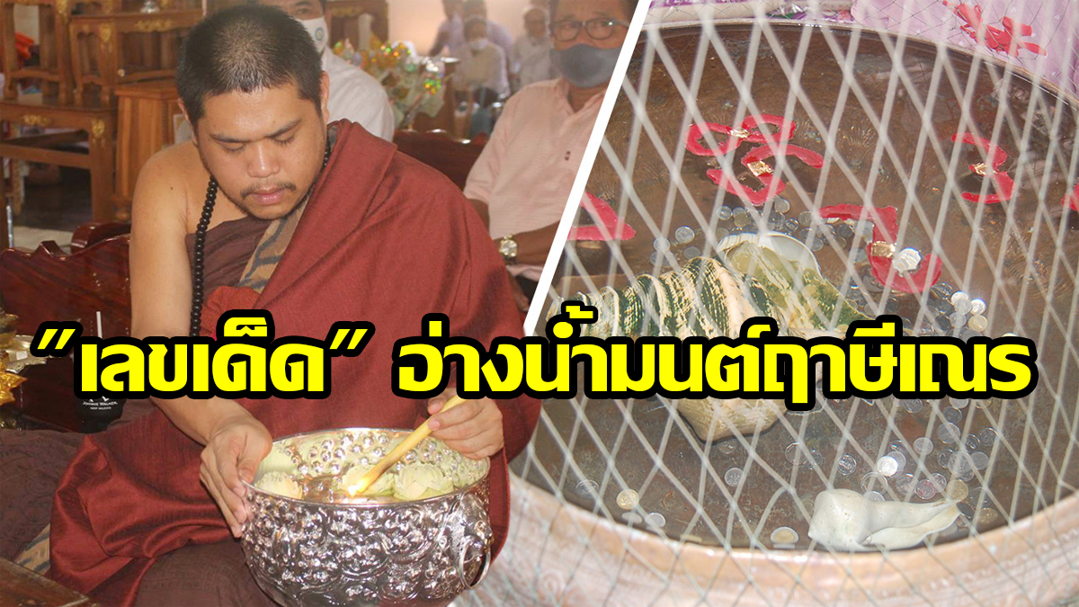 "เลขเด็ด" อ่างน้ำมนต์ฤาษีเณร