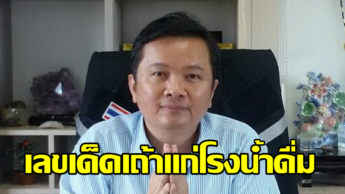 เลขเด็ดเถ้าแก่โรงน้ำดื่ม