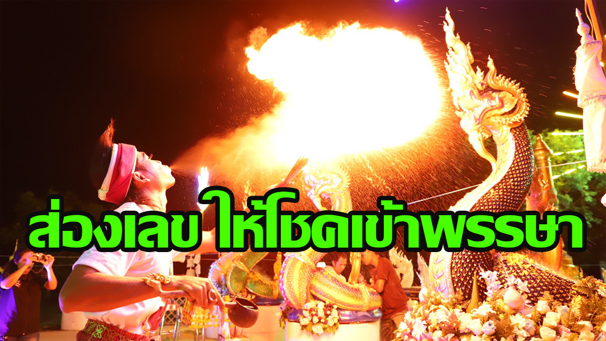 เปิด "วังนาคินทร์" บวงสรวง "พญานาคราช"