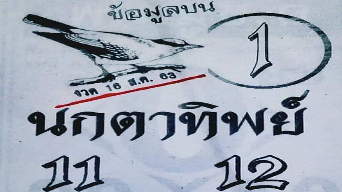 หวยนกตาทิพย์