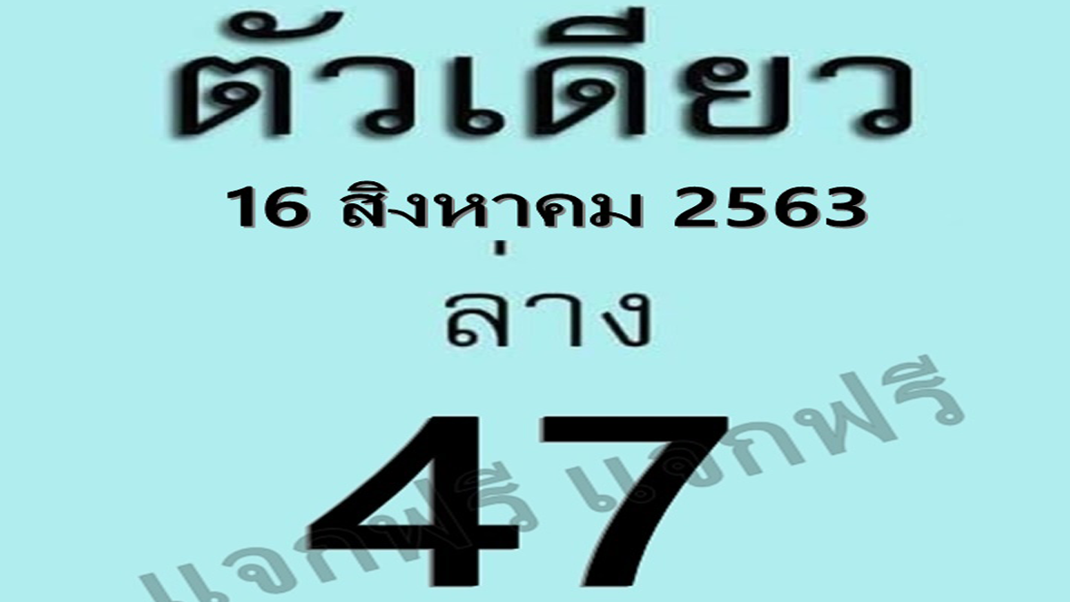 หวยตัวเดียว
